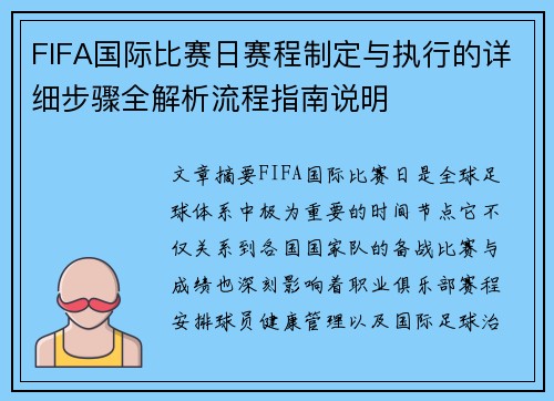 FIFA国际比赛日赛程制定与执行的详细步骤全解析流程指南说明