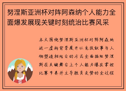 努涅斯亚洲杯对阵阿森纳个人能力全面爆发展现关键时刻统治比赛风采