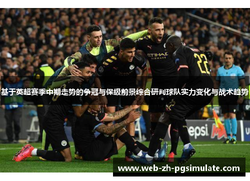 基于英超赛季中期走势的争冠与保级前景综合研判球队实力变化与战术趋势