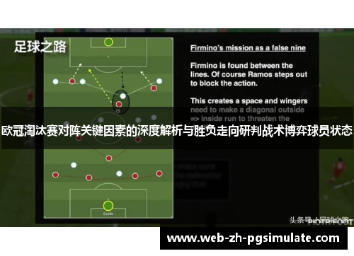 欧冠淘汰赛对阵关键因素的深度解析与胜负走向研判战术博弈球员状态