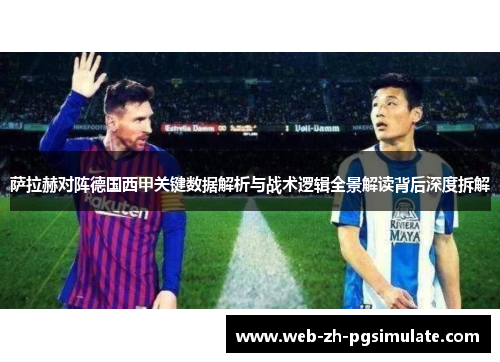 萨拉赫对阵德国西甲关键数据解析与战术逻辑全景解读背后深度拆解