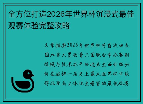 全方位打造2026年世界杯沉浸式最佳观赛体验完整攻略 全方位打造2026年世界杯沉浸式最佳观赛体验完整攻略