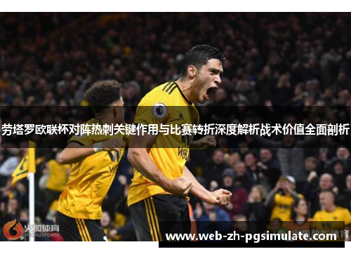 劳塔罗欧联杯对阵热刺关键作用与比赛转折深度解析战术价值全面剖析