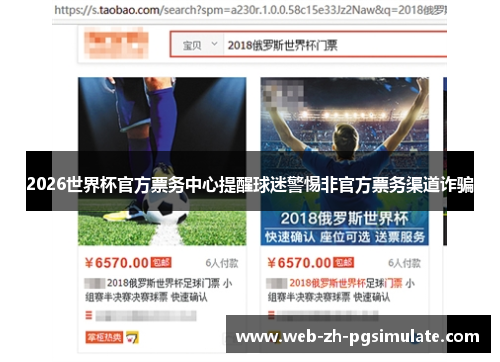 2026世界杯官方票务中心提醒球迷警惕非官方票务渠道诈骗