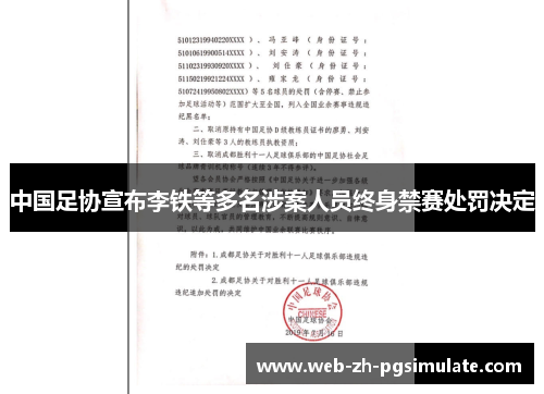 中国足协宣布李铁等多名涉案人员终身禁赛处罚决定