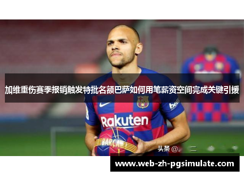 加维重伤赛季报销触发特批名额巴萨如何用笔薪资空间完成关键引援