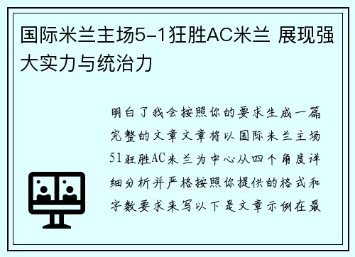 国际米兰主场5-1狂胜AC米兰 展现强大实力与统治力 国际米兰主场5-1狂胜AC米兰 展现强大实力与统治力