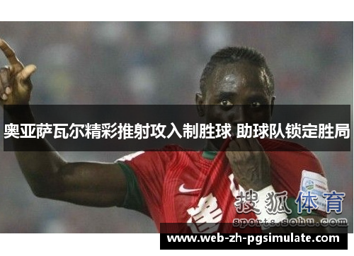 奥亚萨瓦尔精彩推射攻入制胜球 助球队锁定胜局