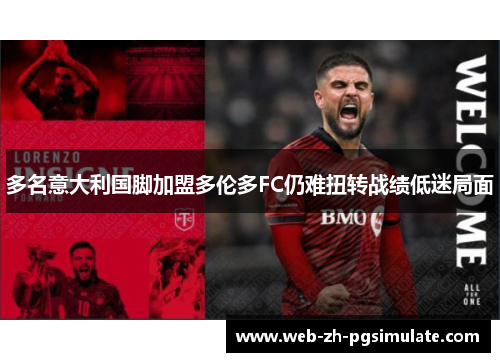 多名意大利国脚加盟多伦多FC仍难扭转战绩低迷局面 多名意大利国脚加盟多伦多FC仍难扭转战绩低迷局面