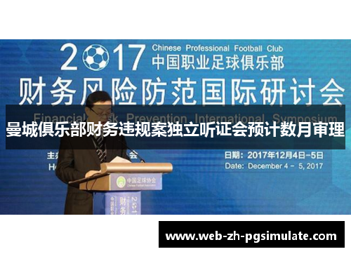 曼城俱乐部财务违规案独立听证会预计数月审理