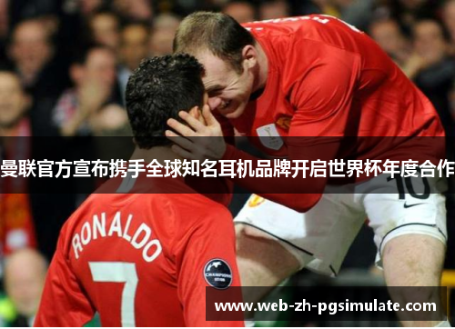 曼联官方宣布携手全球知名耳机品牌开启世界杯年度合作