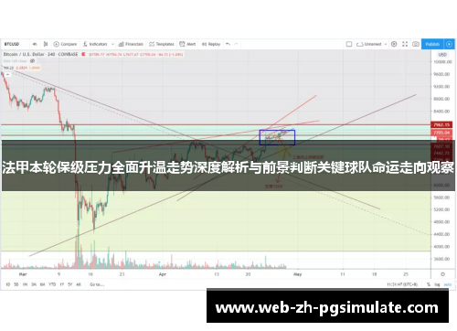 法甲本轮保级压力全面升温走势深度解析与前景判断关键球队命运走向观察