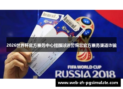 2026世界杯官方票务中心提醒球迷警惕非官方票务渠道诈骗 2026世界杯官方票务中心提醒球迷警惕非官方票务渠道诈骗