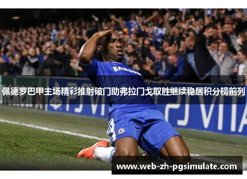 佩德罗巴甲主场精彩推射破门助弗拉门戈取胜继续稳居积分榜前列 佩德罗巴甲主场精彩推射破门助弗拉门戈取胜继续稳居积分榜前列