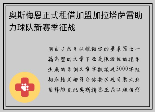 奥斯梅恩正式租借加盟加拉塔萨雷助力球队新赛季征战