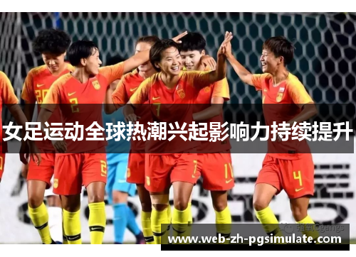 女足运动全球热潮兴起影响力持续提升
