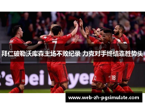 拜仁破勒沃库森主场不败纪录 力克对手终结连胜势头