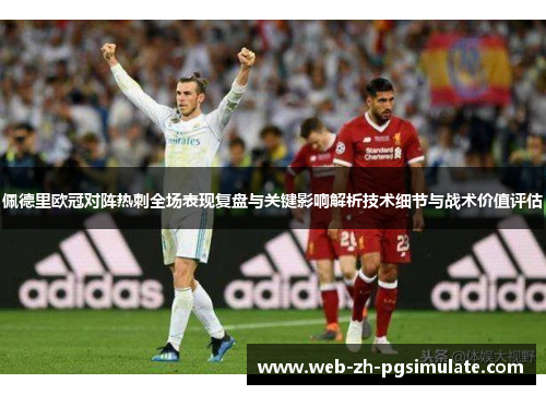 佩德里欧冠对阵热刺全场表现复盘与关键影响解析技术细节与战术价值评估 佩德里欧冠对阵热刺全场表现复盘与关键影响解析技术细节与战术价值评估