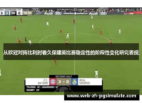 从欧冠对阵比利时看久保建英比赛稳定性的阶段性变化研究表现
