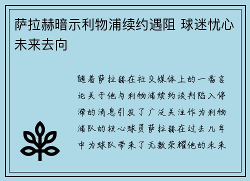 萨拉赫暗示利物浦续约遇阻 球迷忧心未来去向