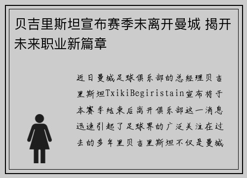 贝吉里斯坦宣布赛季末离开曼城 揭开未来职业新篇章 贝吉里斯坦宣布赛季末离开曼城 揭开未来职业新篇章