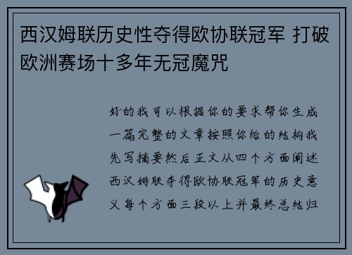 西汉姆联历史性夺得欧协联冠军 打破欧洲赛场十多年无冠魔咒