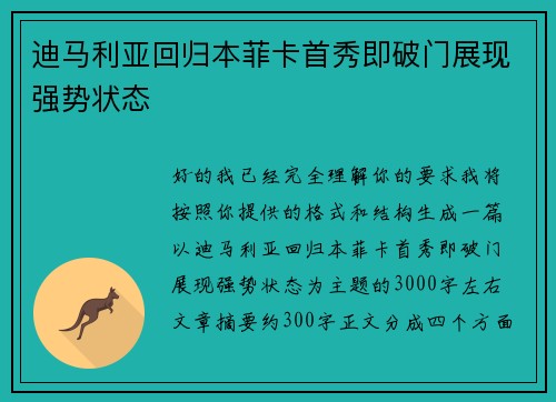 迪马利亚回归本菲卡首秀即破门展现强势状态