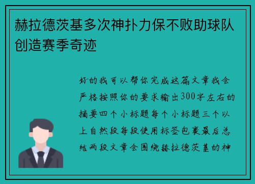 赫拉德茨基多次神扑力保不败助球队创造赛季奇迹