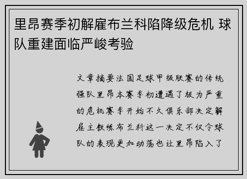 里昂赛季初解雇布兰科陷降级危机 球队重建面临严峻考验 里昂赛季初解雇布兰科陷降级危机 球队重建面临严峻考验