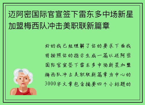 迈阿密国际官宣签下雷东多中场新星加盟梅西队冲击美职联新篇章