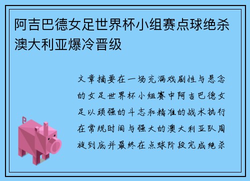 阿吉巴德女足世界杯小组赛点球绝杀澳大利亚爆冷晋级