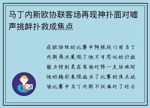 马丁内斯欧协联客场再现神扑面对嘘声挑衅扑救成焦点 马丁内斯欧协联客场再现神扑面对嘘声挑衅扑救成焦点