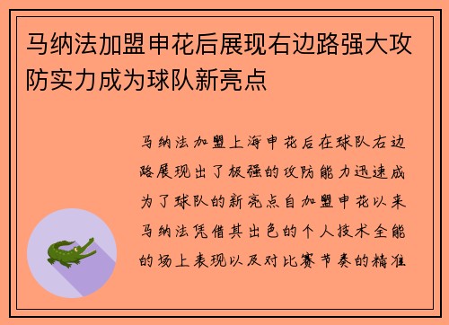 马纳法加盟申花后展现右边路强大攻防实力成为球队新亮点