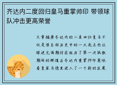 齐达内二度回归皇马重掌帅印 带领球队冲击更高荣誉