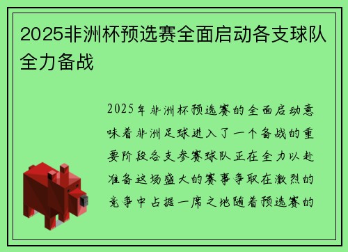 2025非洲杯预选赛全面启动各支球队全力备战