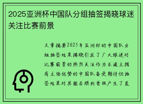 2025亚洲杯中国队分组抽签揭晓球迷关注比赛前景