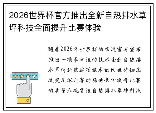 2026世界杯官方推出全新自热排水草坪科技全面提升比赛体验