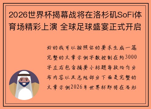 2026世界杯揭幕战将在洛杉矶SoFi体育场精彩上演 全球足球盛宴正式开启 2026世界杯揭幕战将在洛杉矶SoFi体育场精彩上演 全球足球盛宴正式开启