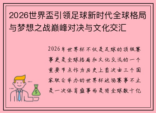 2026世界盃引领足球新时代全球格局与梦想之战巅峰对决与文化交汇