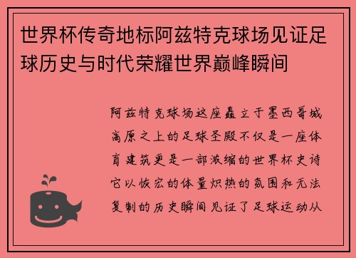 世界杯传奇地标阿兹特克球场见证足球历史与时代荣耀世界巅峰瞬间 世界杯传奇地标阿兹特克球场见证足球历史与时代荣耀世界巅峰瞬间