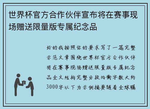 世界杯官方合作伙伴宣布将在赛事现场赠送限量版专属纪念品 世界杯官方合作伙伴宣布将在赛事现场赠送限量版专属纪念品
