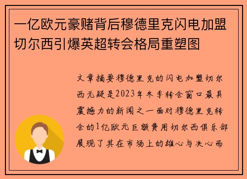 一亿欧元豪赌背后穆德里克闪电加盟切尔西引爆英超转会格局重塑图