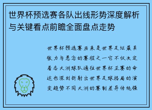 世界杯预选赛各队出线形势深度解析与关键看点前瞻全面盘点走势 世界杯预选赛各队出线形势深度解析与关键看点前瞻全面盘点走势