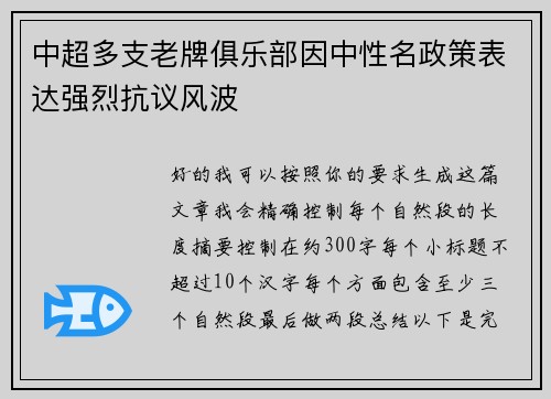 中超多支老牌俱乐部因中性名政策表达强烈抗议风波 中超多支老牌俱乐部因中性名政策表达强烈抗议风波