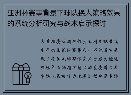 亚洲杯赛事背景下球队换人策略效果的系统分析研究与战术启示探讨 亚洲杯赛事背景下球队换人策略效果的系统分析研究与战术启示探讨