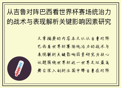 从吉鲁对阵巴西看世界杯赛场统治力的战术与表现解析关键影响因素研究