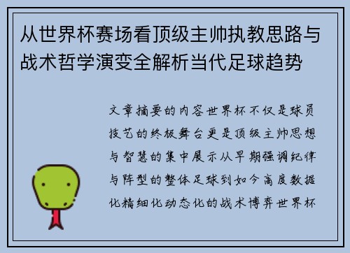 从世界杯赛场看顶级主帅执教思路与战术哲学演变全解析当代足球趋势 从世界杯赛场看顶级主帅执教思路与战术哲学演变全解析当代足球趋势