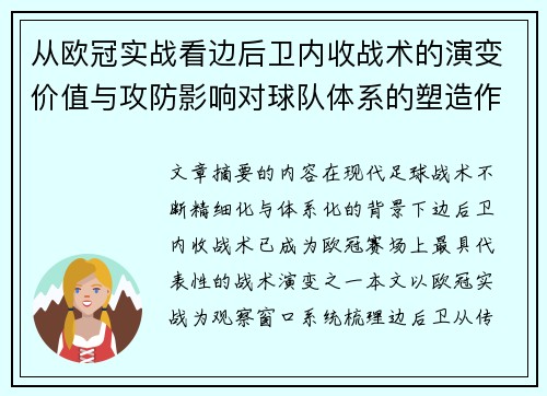 从欧冠实战看边后卫内收战术的演变价值与攻防影响对球队体系的塑造作用 从欧冠实战看边后卫内收战术的演变价值与攻防影响对球队体系的塑造作用