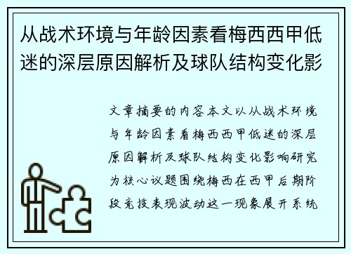 从战术环境与年龄因素看梅西西甲低迷的深层原因解析及球队结构变化影响研究