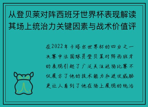从登贝莱对阵西班牙世界杯表现解读其场上统治力关键因素与战术价值评析 从登贝莱对阵西班牙世界杯表现解读其场上统治力关键因素与战术价值评析